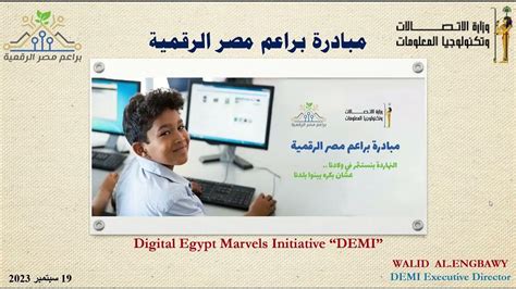 مبادرة براعم مصر الرقمية 2023
